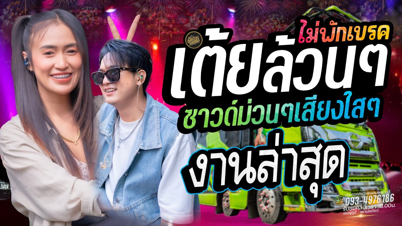 เต้ยล้วนๆ ม่วนยาวไป ไม่พักเบรค ระบบเสียงใสๆ รถแห่ เอกชัยมิวสิค ธนพลซาวด์