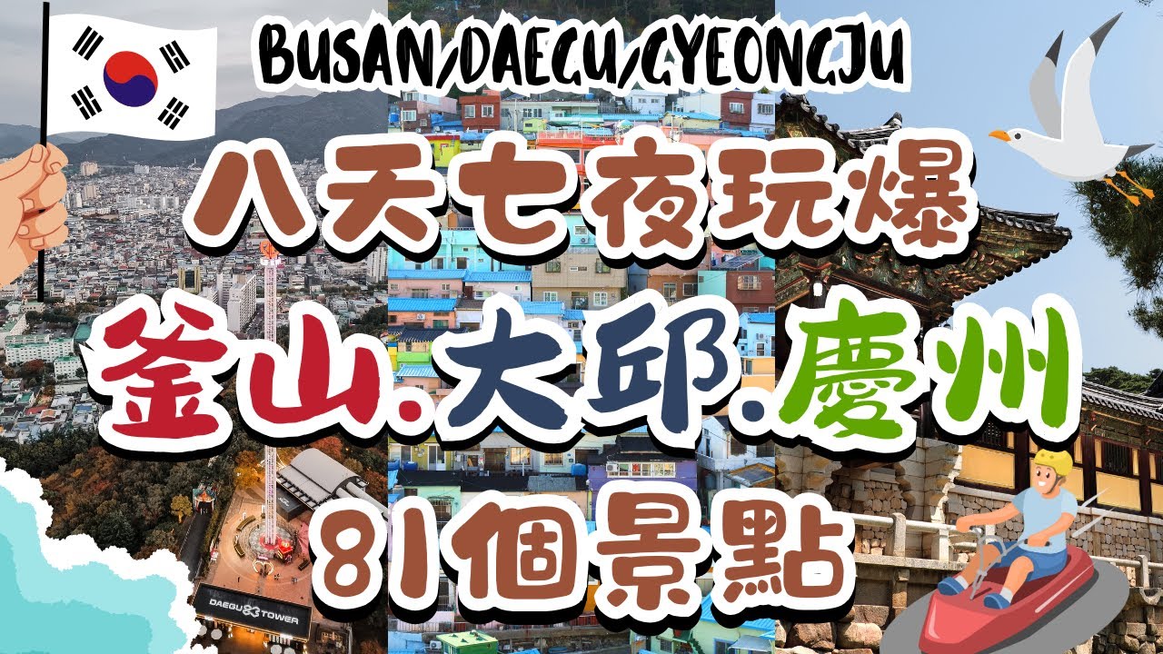 八天七夜玩爆釜山、大邱、慶州81個景點🔥斜坡滑車｜樂天世界｜松島纜車｜海雲台｜西門市場｜金光石路｜E-Word主題樂園&83塔｜慶州良洞村 Busan ,Daegu ,Gyeongju, Korea