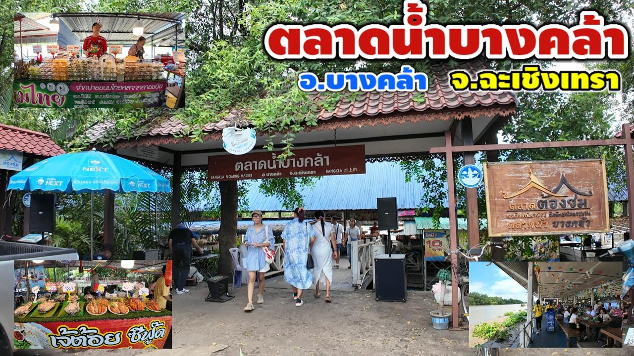 ตลาดน้ำบางคล้า อ.บางคล้า จ.ฉะเชิงเทรา | Bang Khla Floating Market