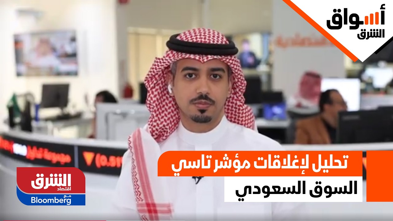أسواق الشرق - تحليل لإغلاقات مؤشر تاسي اليوم