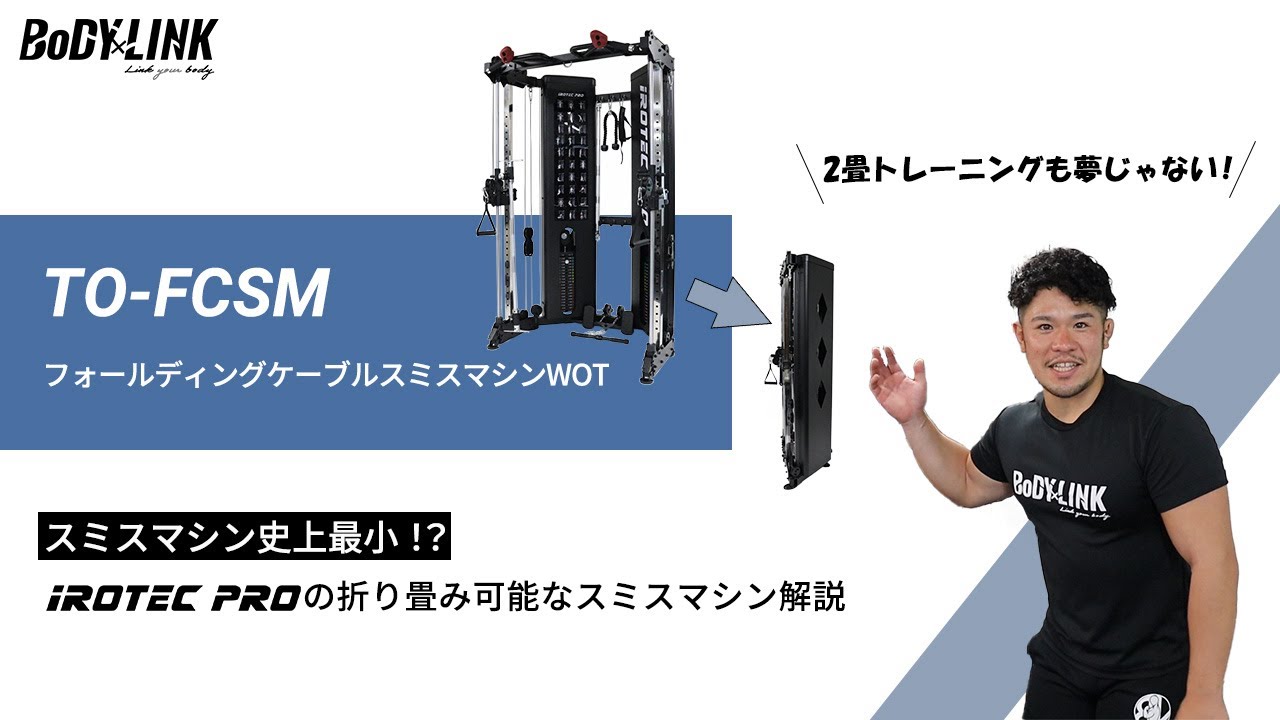 iROTEC PRO：[希少　折り畳み可能なスミスマシン]省スペースで驚くほど多彩なレーニングを実現 - フォールディングケーブルスミスマシンWOT