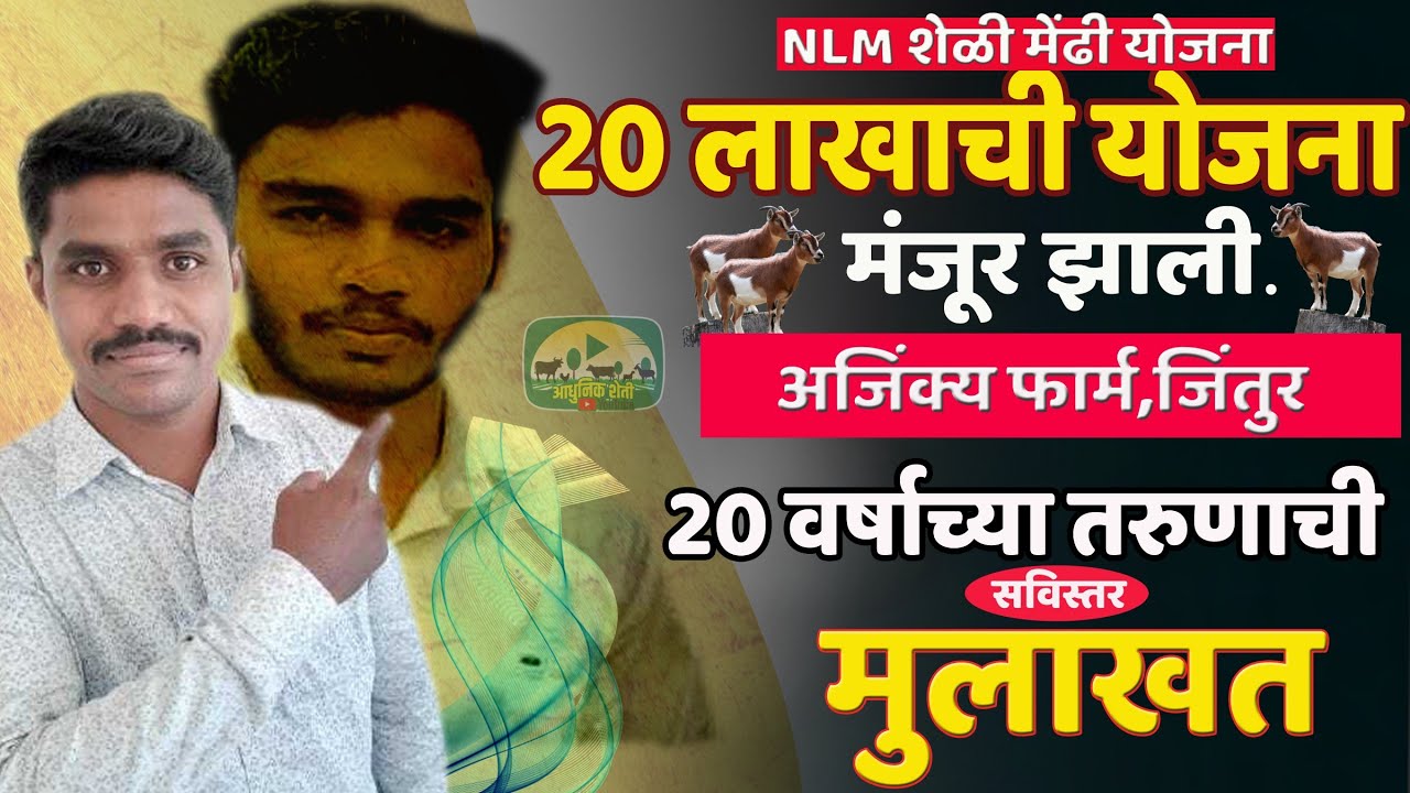 Nlm yojna : 20 लाखाची योजना मंजूर झाली | काय आहेत अडचणी? सविस्तर मुलाखत