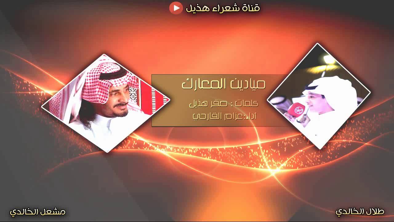 شيلة - ميادين المعارك - عبيدالله القارحي - عزام الهذلي
