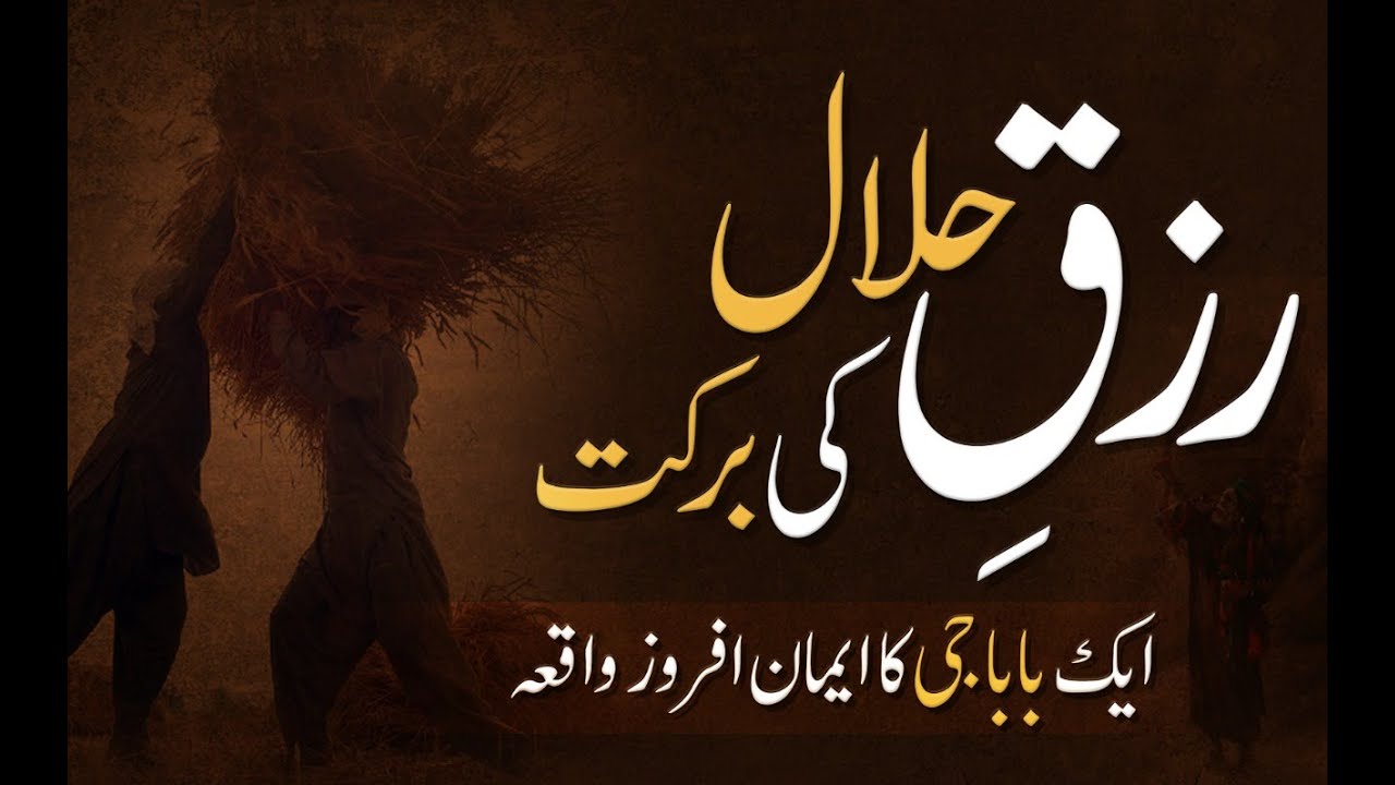 Rizq -E- Halaal Ki Barkat | رزق حلال کی برکت | Blessings Of Rizq e Halaal | Muahmmad Tasleem Raza