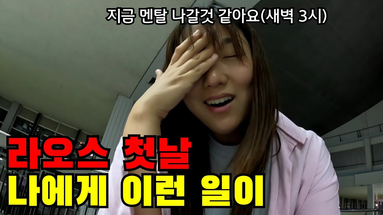🇱🇦 #1 라오스 첫날 저에게도 이런 일이 생기네요