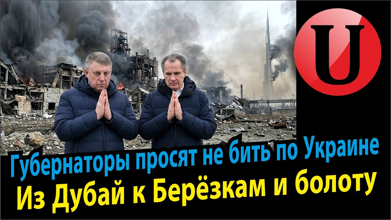 Горят заводы, губернаторы просят не бить по Украине. Дубай больше нет, возвращение к берёзкам.