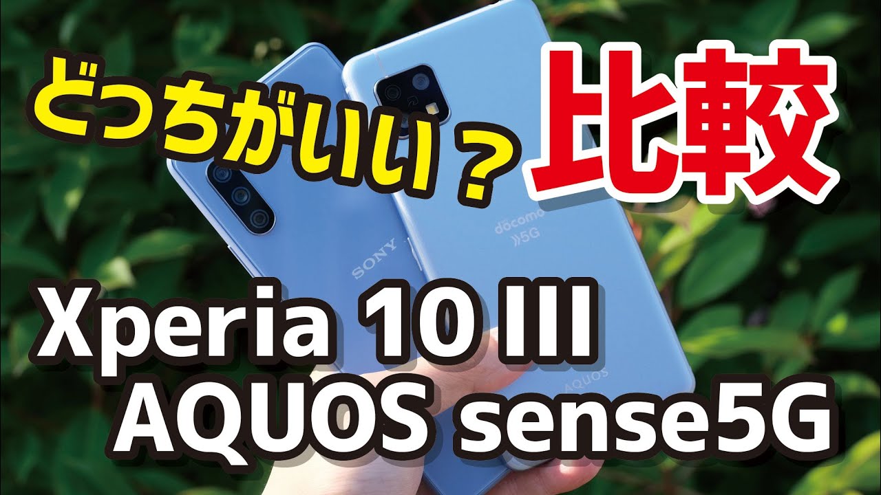 Xperia 10 ⅢとAQUOS sense5G どっちがいい？ディスプレイ、動作速度、カメラの画質を徹底比較