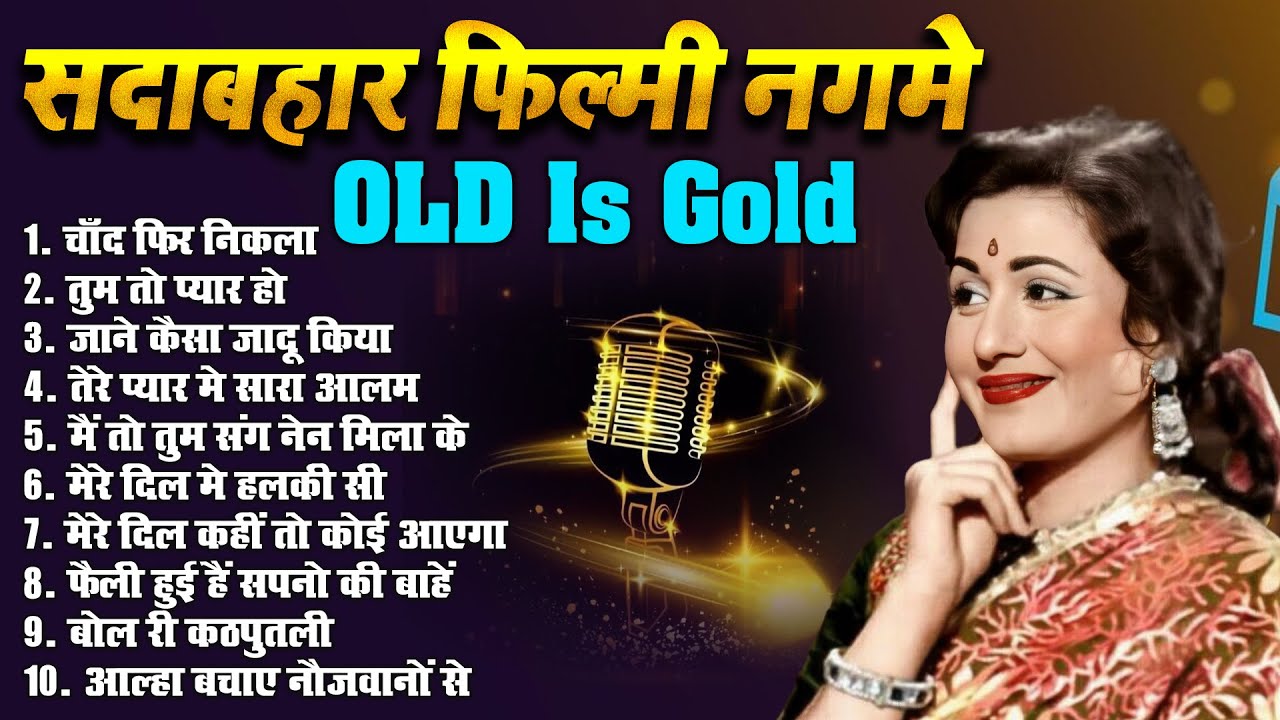 सदाबहार फिल्मी नगमे | चाँद फिर निकला | OLD IS Gold | Sadabahar Purane Gaane Evergreen Hindi Songs