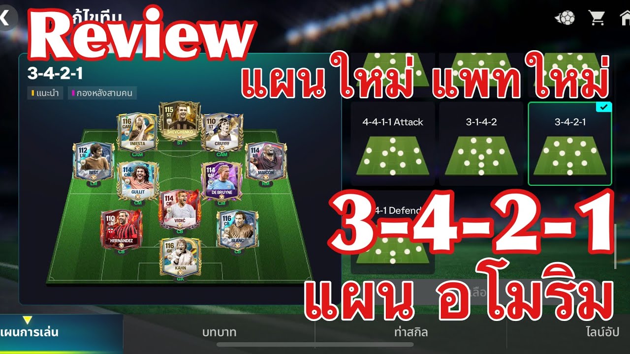FC MOBILE เล่นแผนใหม่ แพทใหม่ 3-4-2-1 แผนอโมริม H2H Manager