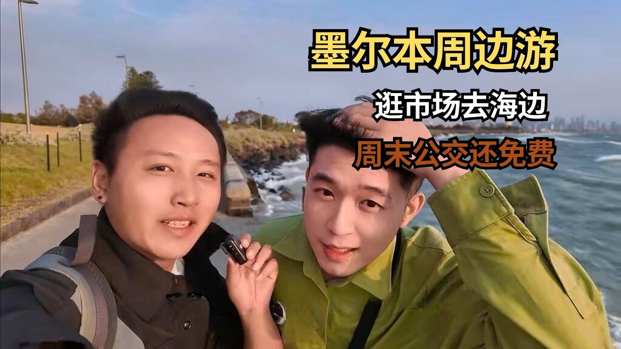墨尔本周边游，逛市场去海边，周末公交还免费，和朋友一起很开心 【痒痒看世界】#澳大利亚 #墨尔本 #澳洲旅行 #旅行vlog