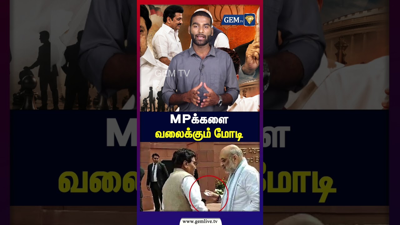 பாஜகவிடம் நெருங்கும் திமுக விஜயின் ஆட்சி நிலைக்குமா? | BJP | Modi Targets MPs | Tamil Nadu Politics