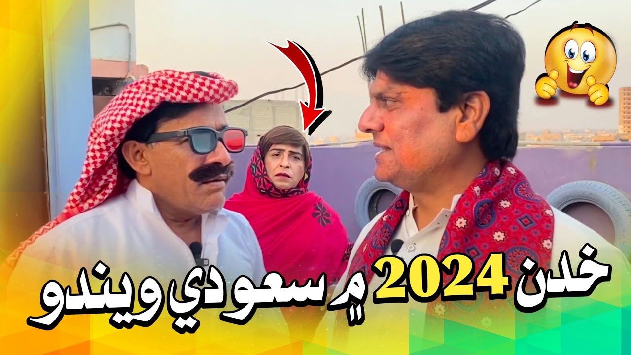 Khudan 2024 Mai Saudi Arab Weendo😁| Happy New Year❣️Ali Gul Mallah | Sohrab Soomro | Fazeelat Begum