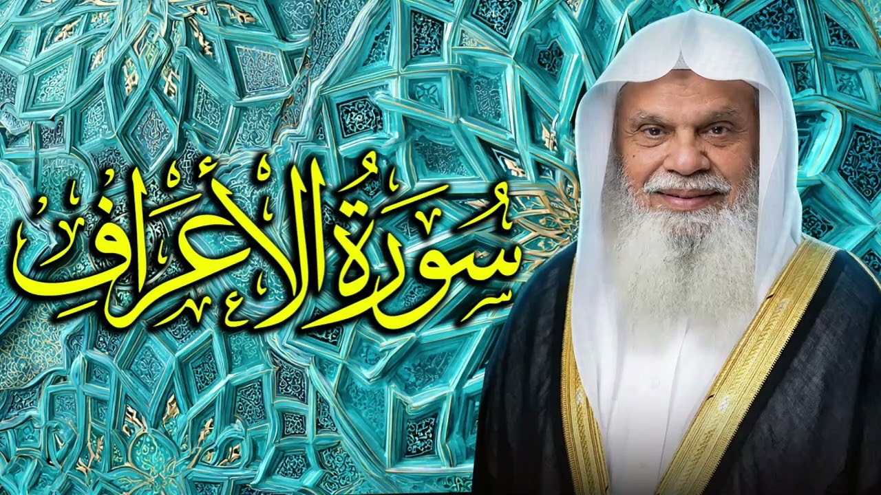 تدبر قصص الأنبياء والتحذير من الغفلة مع سورة الأعراف ✨ الشيخ علي الحذيفي 007