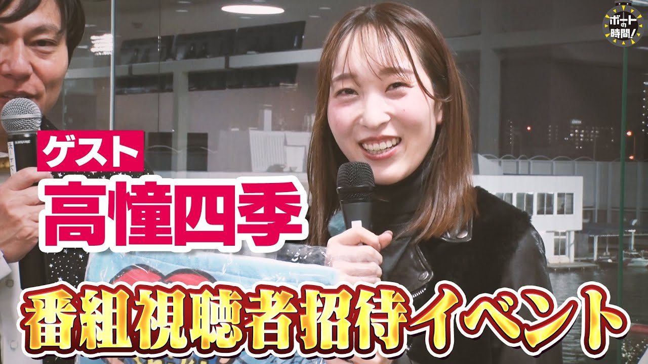 ボートの時間！ # 460 「番組招待イベント【ゲスト】高憧四季」2025年1月19日放送【サンテレビ】