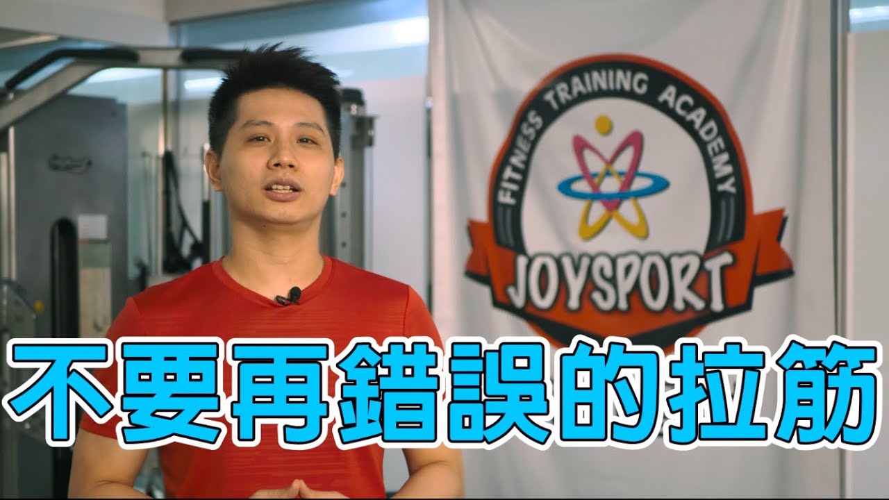 不要再錯誤地拉筋了 破解運動迷思 秒提升柔軟度三種正確方式 矯正運動專家 群甫教官 樂適能運動