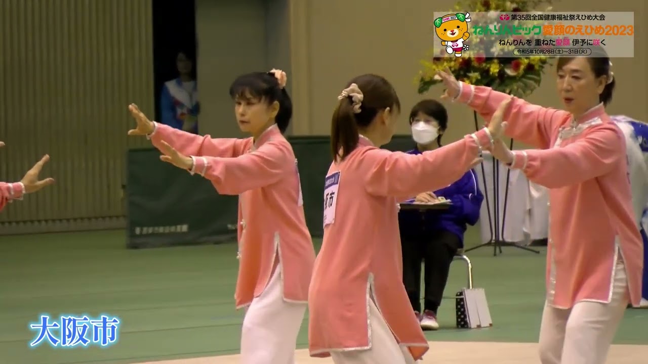ねんりんピック愛顔のえひめ2023　太極拳交流大会　演舞：大阪市（208 113000 01 01）