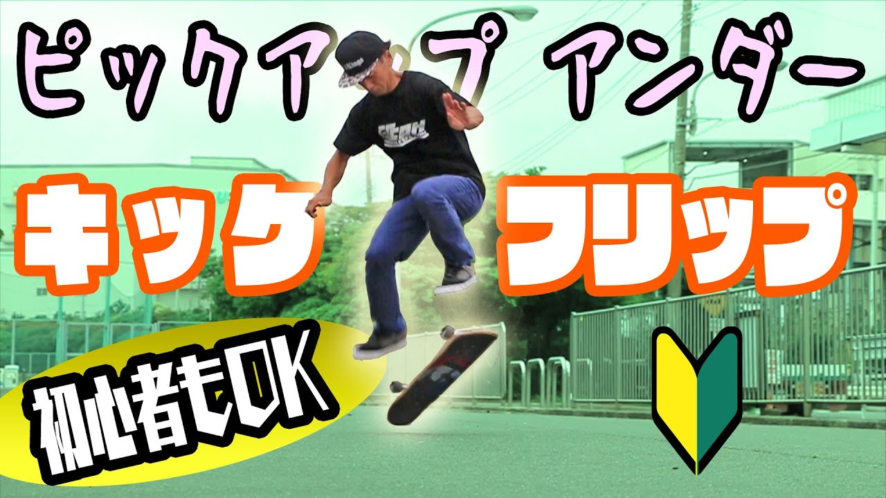 初心者でもできる！ピックアップ アンダー キックフリップ徹底解説！スケボーハウツー