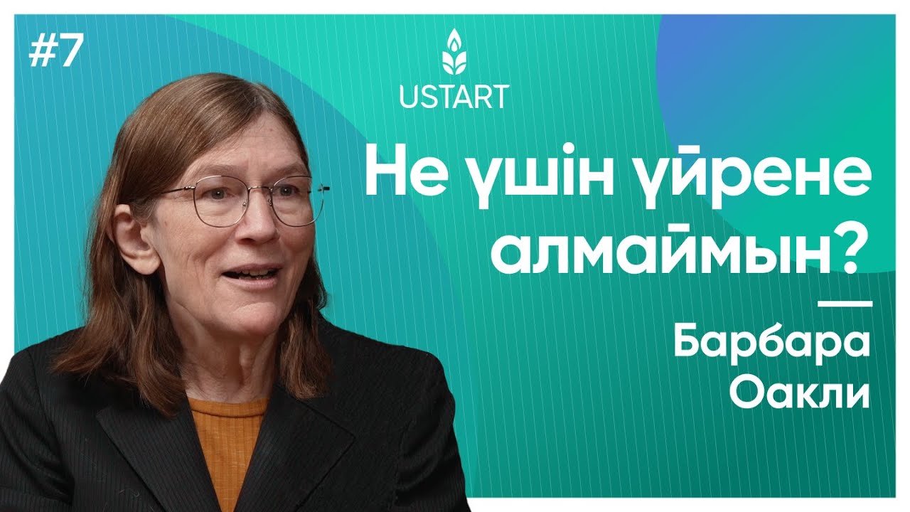 Үйренуді үйретуші Барбара Оакли: «Үйренудің үздік техникасы қандай?» | #ҰстаздыққаҰмтылыс