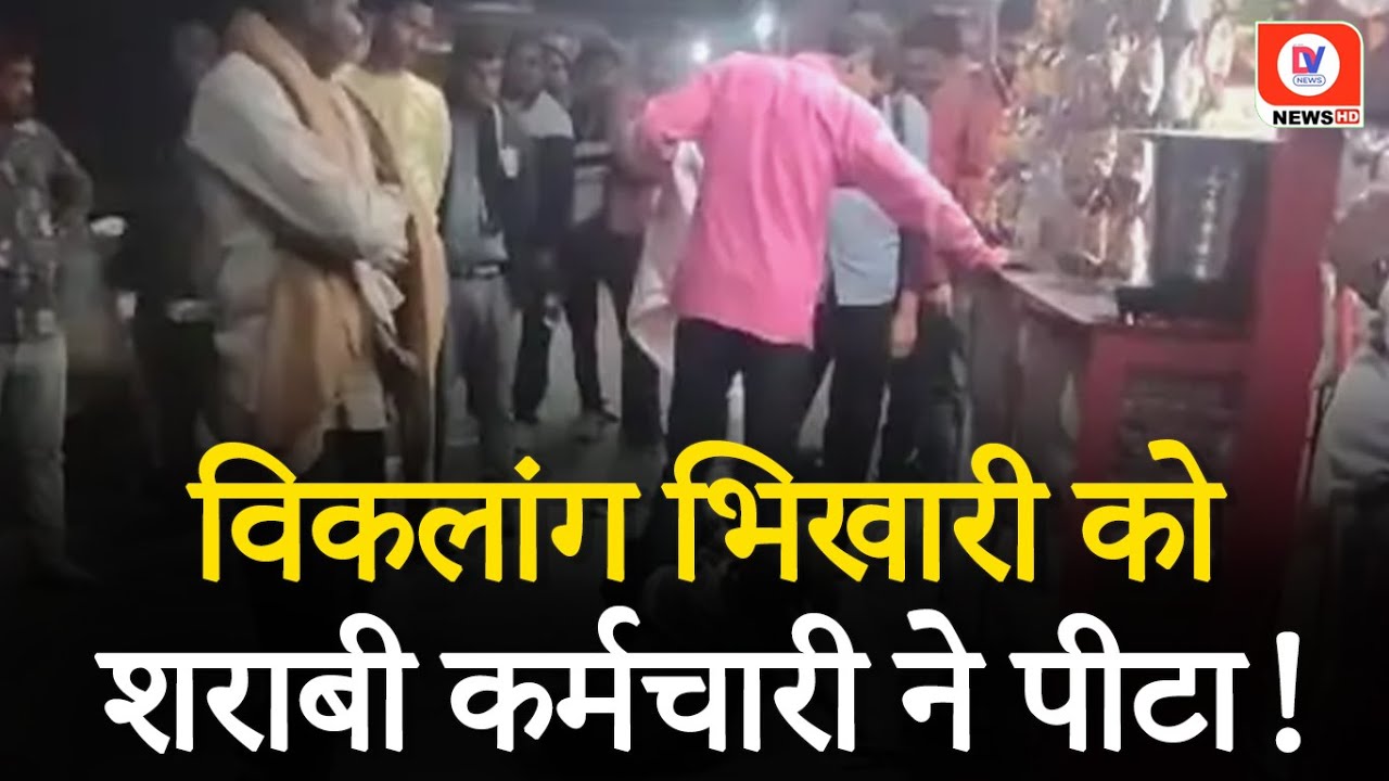 Gwalior: नशे में धुत विक्रेता कर्मचारी ने दिव्यांग भिखारी को पीटा | Crime News | Madhya Pradesh