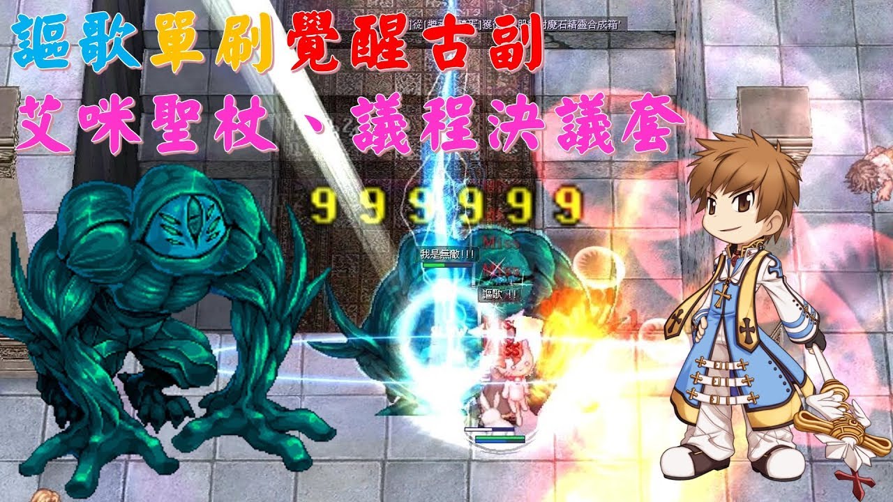 TWRO魔法主教-「謳歌新裝+柯耳嫩葉」單吃覺醒闇答萊屍(單刷覺醒古副){吃王影片}[艾咪+聖杖、議程I33+決議長靴]