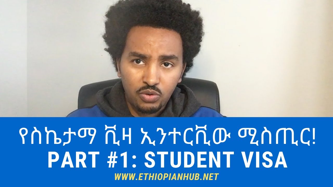 የስኬታማ ቪዛ(VISA) ኢንተርቪው ሚስጢር!  Tips for a Successful Visa Interview Part ONE