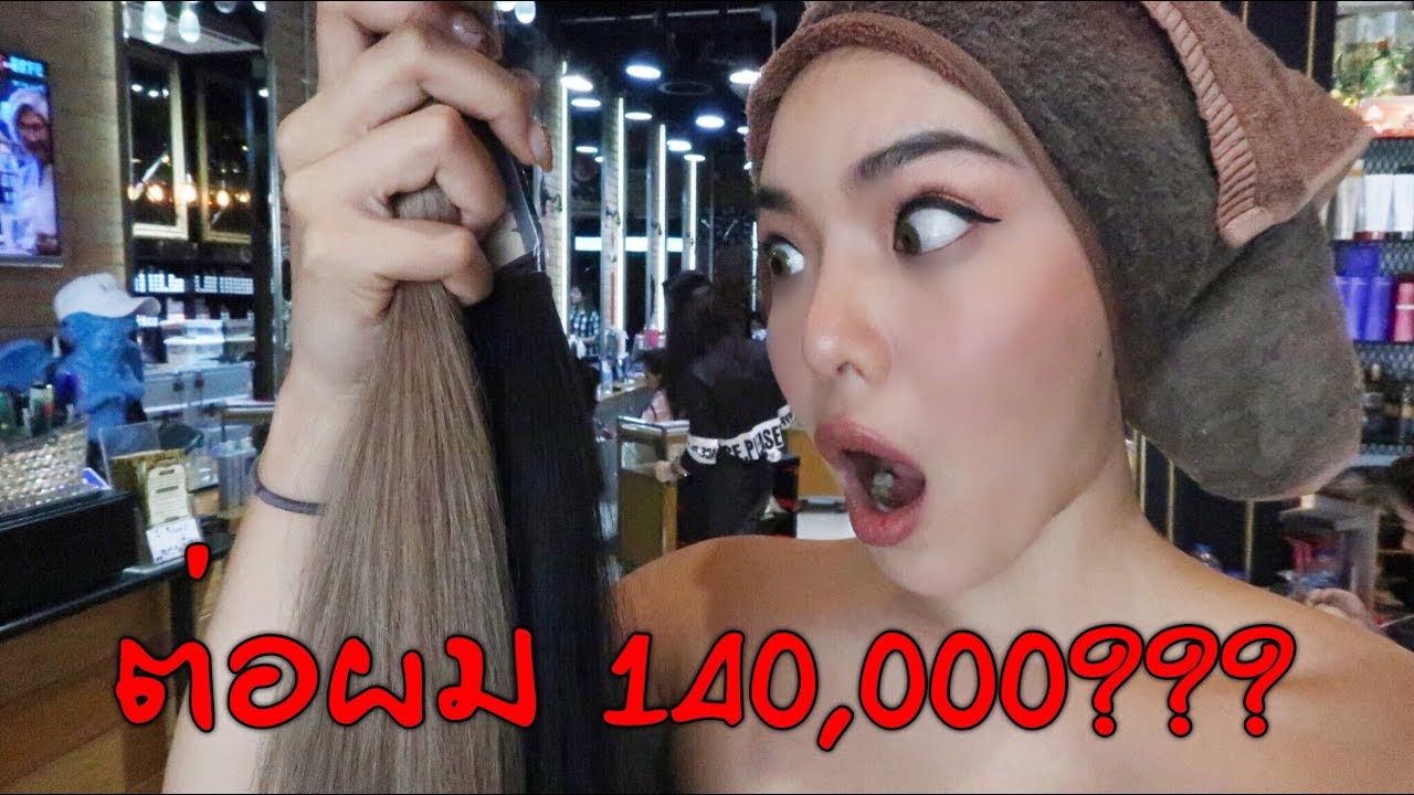 ต่อผมทีราคา 140,000??? เลยอ๋อ | NOBLUK