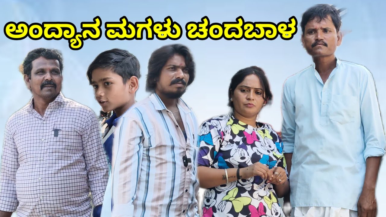 ಅಂದ್ಯಾನ ಮಗಳು ಚಂದಬಾಳ | Vaishali b Bijapur | Uttar Karnataka comedy video