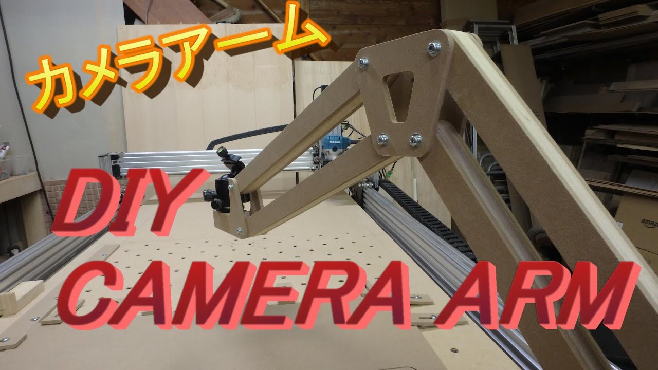 Camera Arm Diyカメラアームを作ってみました。