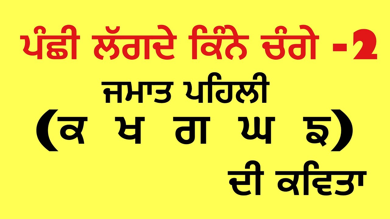 ਪੰਛੀ ਲੱਗਦੇ ਕਿੰਨੇ ਚੰਗੇ । ਕ ਖ ਗ ਘ ਙ । Punjabi Alphabet -2 | Class First 