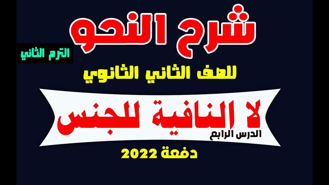 # شرح النحو للصف الثاني الثانوي _ الترم الثاني _ الدرس الرابع _ لا النافية للجنس _ دفعة 2022