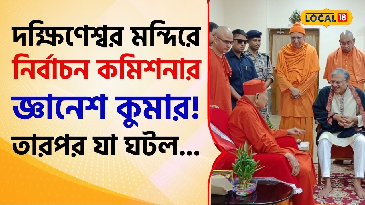 Bangla News: ভোটের আগে বেলুড় মঠ, দক্ষিণেশ্বর মন্দিরে হাজির নির্বাচন কমিশনার Gyanesh Kumar! #local18