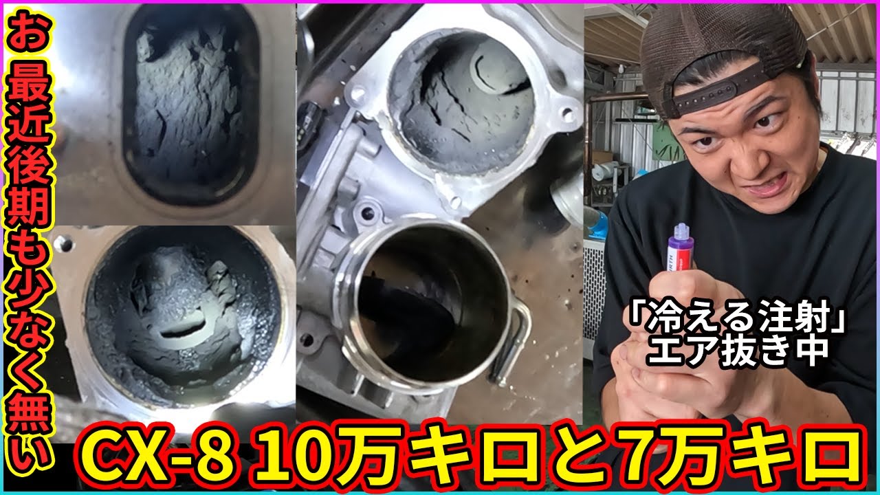 【煤洗浄】CX-8煤洗浄10万キロと7万キロを見比べて下さい！