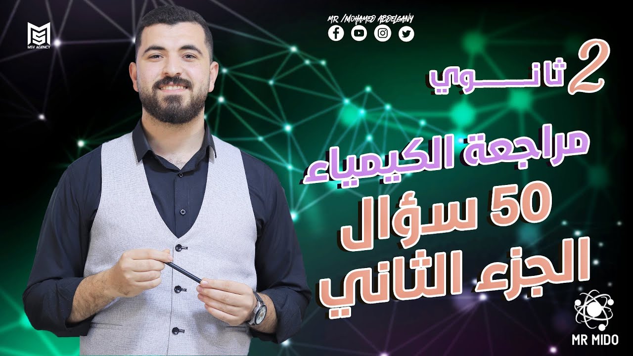 50 سؤال في مادة الكيمياء للصف الثاني الثانوي ترم أول زتونه اسئله المنهج 👌الجزء االثاني