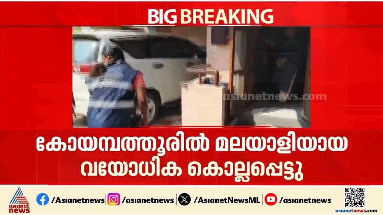 മലയാളിയായ വയോധിക കോയമ്പത്തൂരിൽ കൊല്ലപ്പെട്ട നിലയിൽ; 82  വയസുള്ള കസ്തൂരി കുട്ടിയാണ് മരിച്ചത്