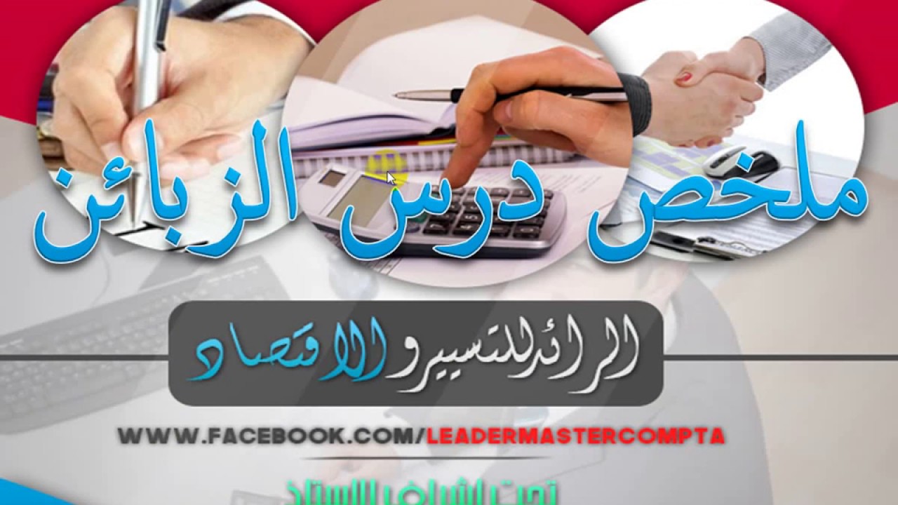 ملخص درس الزبائن
