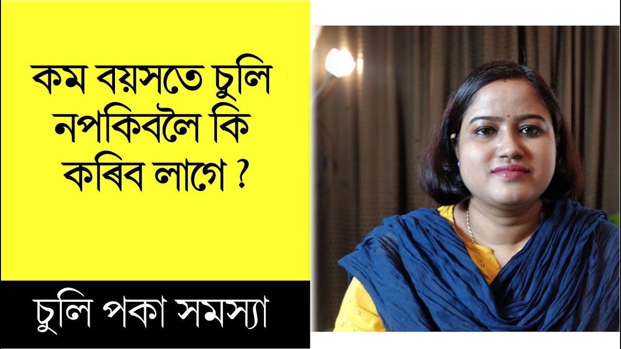 এই কেইটা উপায়েৰে কম বয়সতে চুলি পকা সমস্যা ভাল কৰিব পাৰি || Dr. Ponkhi Sharma (PT)