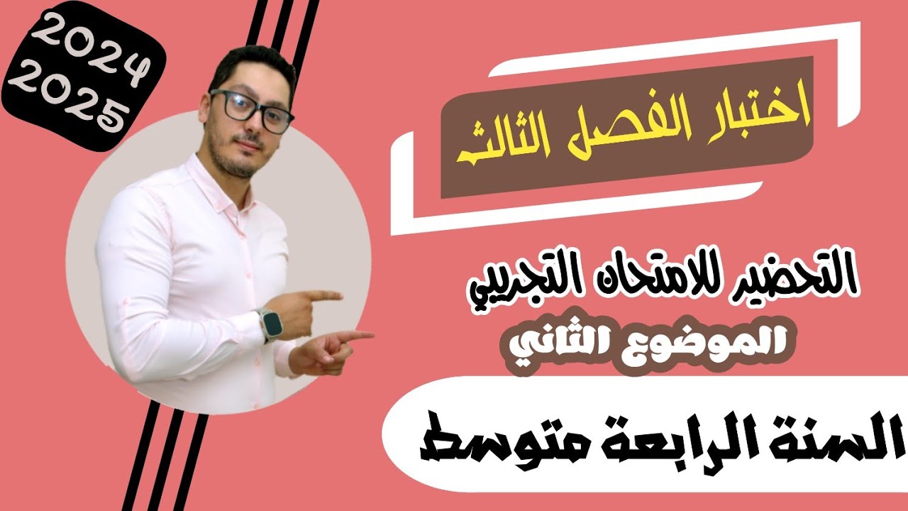 اختبار الفصل الثالث | الامتحان التجريبي 2025 | النموذج 02 | السنة الرابعة متوسط