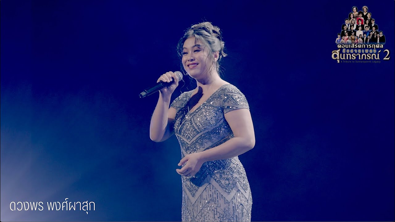 กว่าจะรักกันได้ : ปุ้ย ดวงพร คอนเสิร์ตสืบสานเพลงสุนทราภรณ์ 2