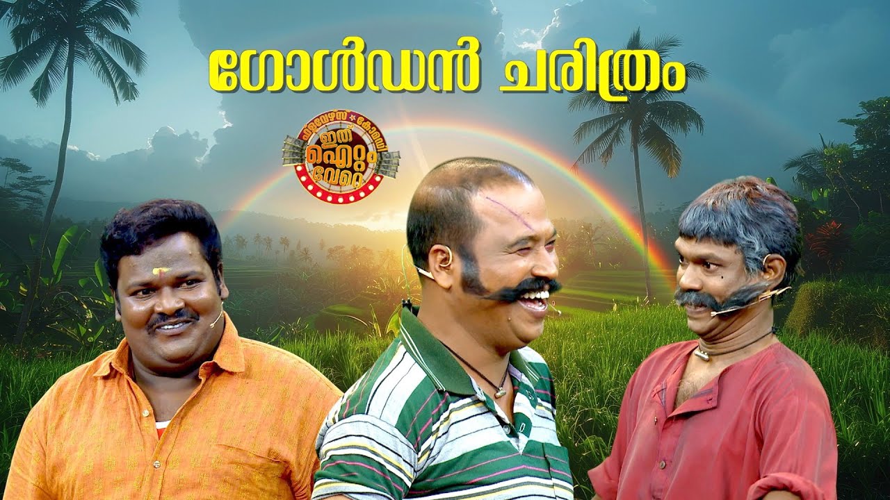 ഗോൾഡൻ ചരിത്രം മാറ്റിയെഴുതിയ സ്കിറ്റ് !