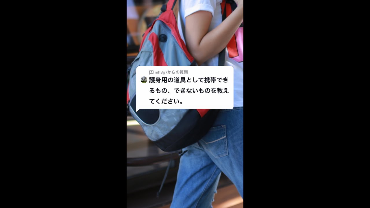 Q：護身用の道具として携帯できるもの、できないものを教えてください。#Shorts