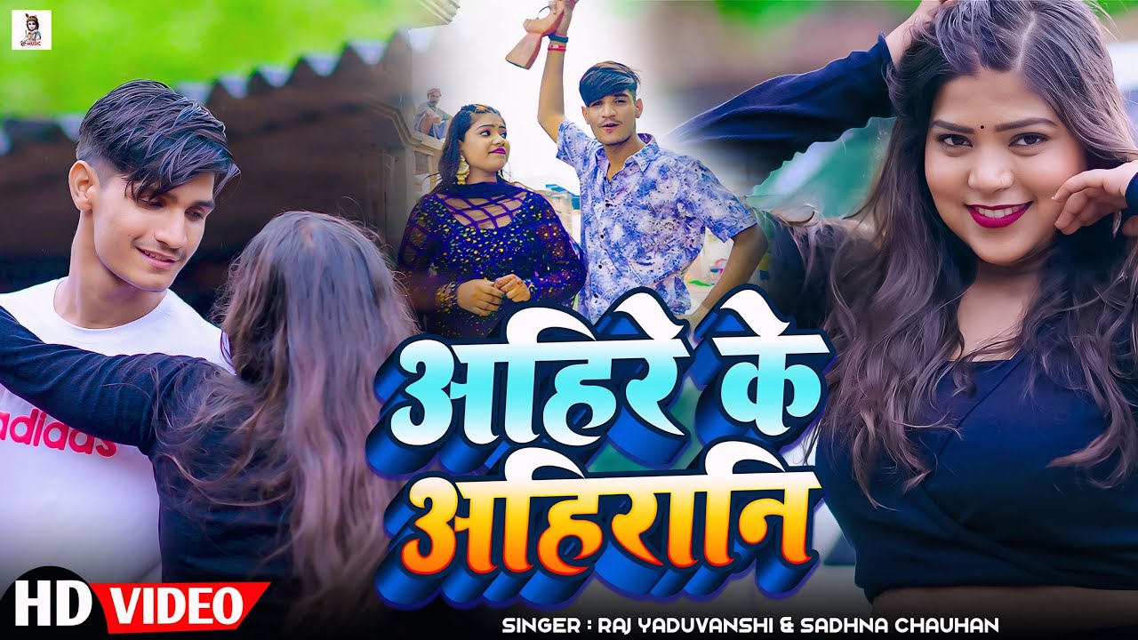 #अहिरान सॉंग - #अहीरे के अहिरानी - #Raj Yaduvanshi & Sadhna Chauhan - ( #Ahire Ke Ahirani )