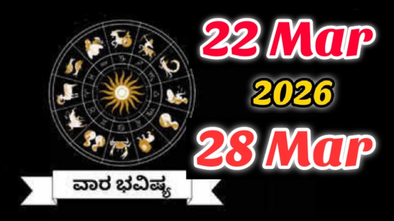ವಾರ ಭವಿಷ್ಯ|Vara bhavishya in Kannada|ದಿನ 22 March 2026 To 28 March 2026 |weekly horoscope