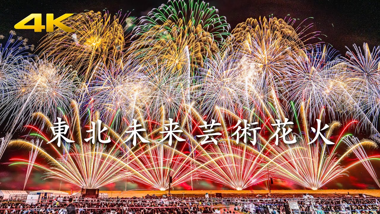 東北未来芸術花火 2025 全プログラム / 視界を覆い尽くす幅700mの圧巻ワイド花火 / TOHOKU MIRAI HANABI 2025 (Panasonic S5 + BRAW)