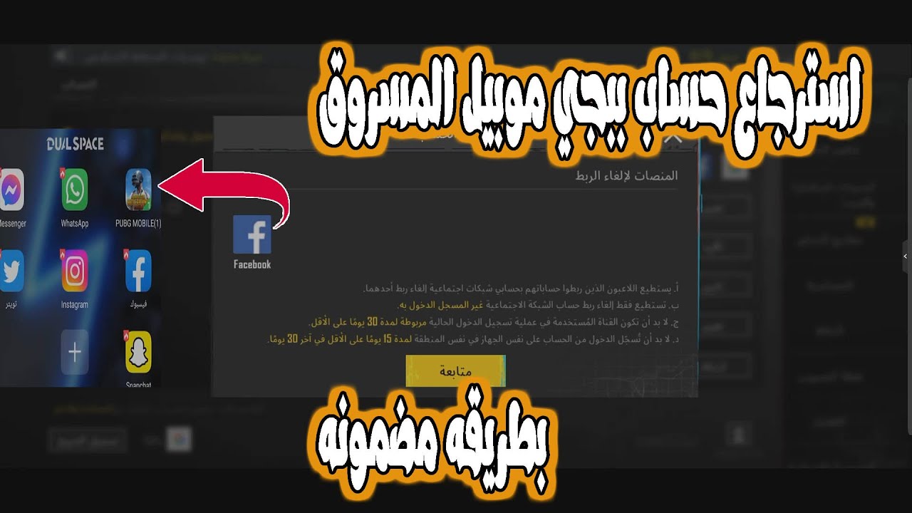 طريقه استرجاع حساب ببجي موبيل المسروق بطريقه مضمونه100%