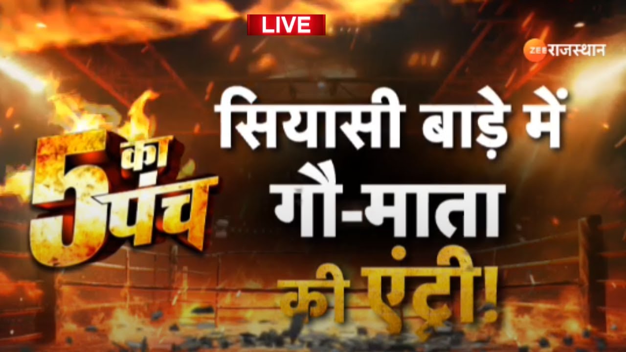 Rajasthan Election 2023: सियासी बाड़े में गौ माता की एंट्री  |  Rajasthan Congress | 5 kapunch  |