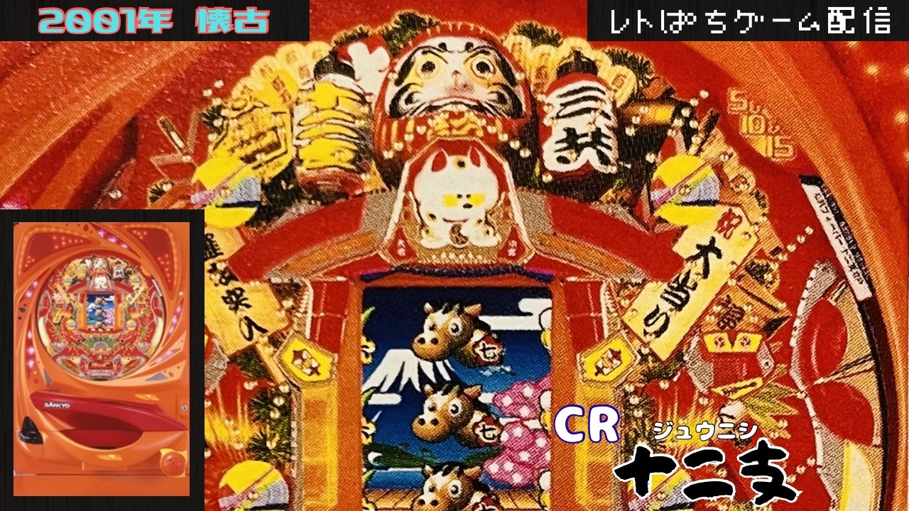 CRフィーバー十二支GP【レトロゲーム/ライブ配信】懐かしのパチンコ