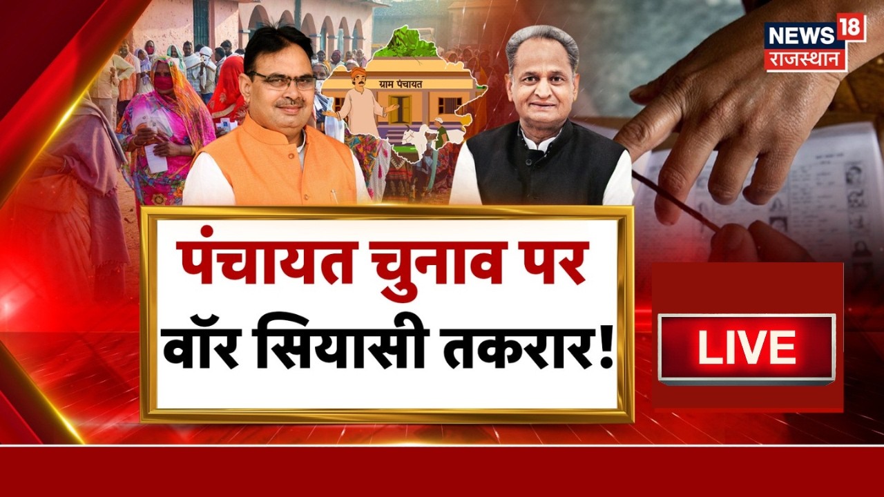 Rajasthan Panchayat Chunav  LIVE : कब होंगे पंचायत चुनाव,क्या है सियासी दांव? | BJP |Congress