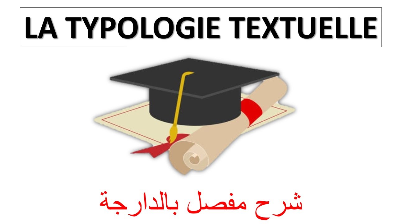 La typologie textuelle    الدرس الأول مهم بززاف
