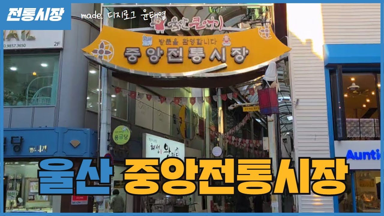 울산중앙전통시장