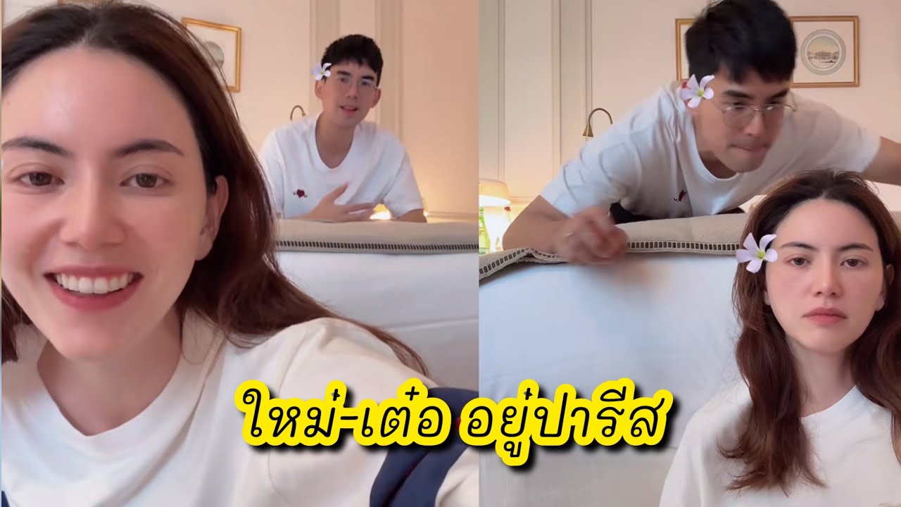 ใหม่-เต๋อ อยู่ปารีส น่ารักมากคู่นี้ #ใหม่ดาวิกา #เต๋อฉันทวิชช์